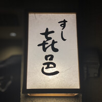 すし 喜邑 - 