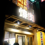もみだれ焼肉獅子楼 - 