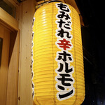 もみだれ焼肉獅子楼 - 