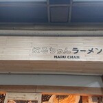 はるちゃんラーメン - 