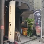 鹿児島ラーメン 豚とろ - 外観