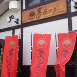 肥後めしや 夢あかり - 