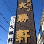 武蔵村山 大勝軒 - 