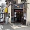麺屋 蝉 本店