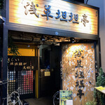 浅草坦坦亭 - 