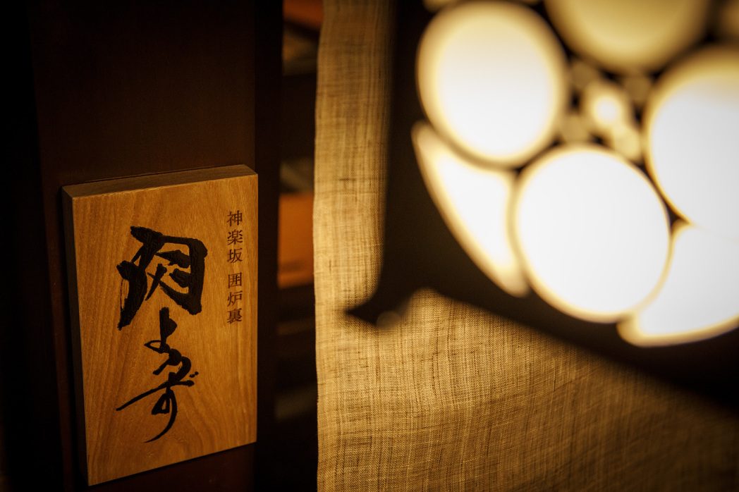 神楽坂 囲炉裏 肉よろず