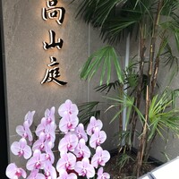 高山庭 - 