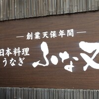 ふな又 - "ー創業天保年間ー"
