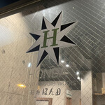 麺処 ほん田 - 看板