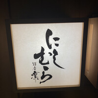銀座 凛 にしむら - 