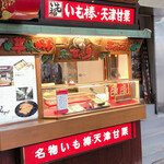 大和製菓いも福 - 