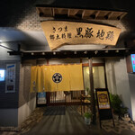 さつま黒豚と郷土料理 青葉 - 