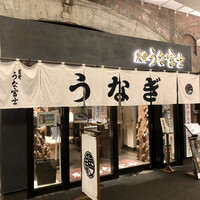 炭焼 うな富士 有楽町店 - 外観入口