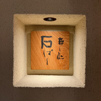 鮨処 石ばし - 