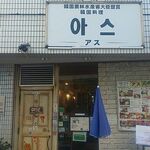 Kankoku Nourinsuisan Daijinshou Jushou Asu - 店頭