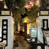 白碗竹快樓 赤坂店 - 