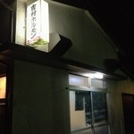 吉村ホルモン店 - 見よ、この外観を。