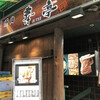 焼肉 寿亭 渋谷店