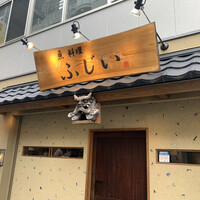魚料理 ふじい - 