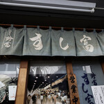 つきじ鈴富 すし富 - 