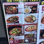 本格四川料理 麻辣先生 - ランチメニュー(休日に撮影)