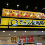 CoCo壱番屋 - 外観