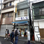 つきじ鈴富 すし富 - 