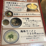 石州豚骨 麺虎 - メニュー 2022年１月