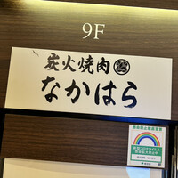 炭火焼肉 なかはら - 