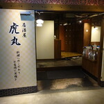 虎丸 - 