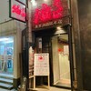 東京油組総本店 - 