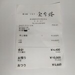 炭火焼うなぎ 金字塔 - レシート