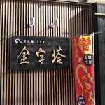 炭火焼うなぎ 金字塔 - 外観