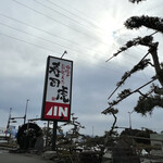 寿司虎 鹿屋本店 - 