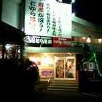 とり道楽 - 香住 とり道楽 御津店