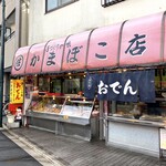 〇佐　かまぼこ店 - 外観