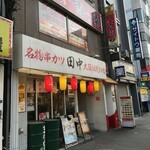 串カツ田中 - 