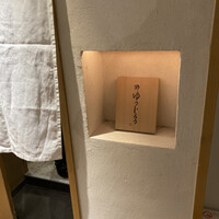 新地 鮓 ゆうじろう - 