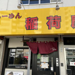 らーめん 稲荷屋 - 