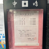 新宿割烹 中嶋 - 