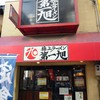 第一旭 六角店