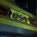 かれーの店 ポカラ - 