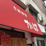 あじフライ食堂かば - 