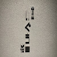 中目黒いぐち 麻布十番店 - 