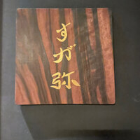 すが弥 - 