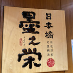 日本橋 墨之栄 - 