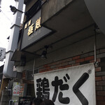 麺屋 極鶏 一乗寺本店 - 