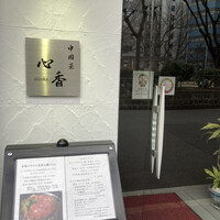 中國菜 心香 - 店構え