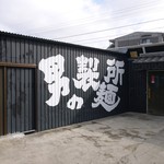 男のラーメン　神戸ちぇりー亭 - 2013.01.04 男の製麺所 （笑）