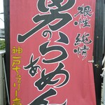 男のラーメン　神戸ちぇりー亭 - 2013.01.04 男のらぁめん